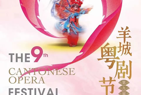 羊城粤剧节活动——《粤剧表演艺术大全》竣工庆典晚会