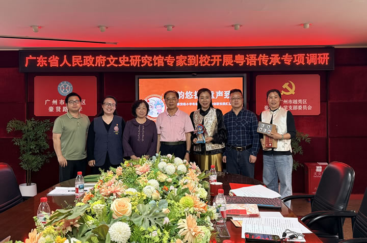 守护“广府之音”  传承岭南文脉——豪贤路小学开展粤语专项调研