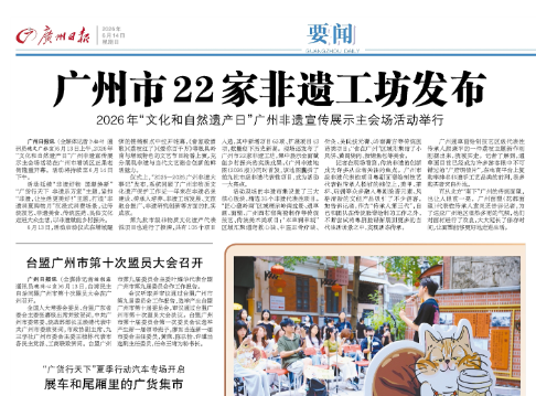 2026年“文化和自然遗产日”广州非遗宣传展示主会场活动举行